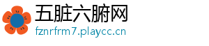 五脏六腑网